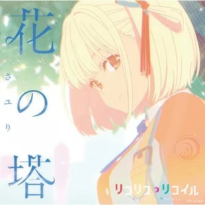 花の塔 (花之塔) - さユり (Sayuri)